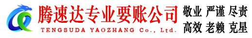 八公山腾速达追债公司